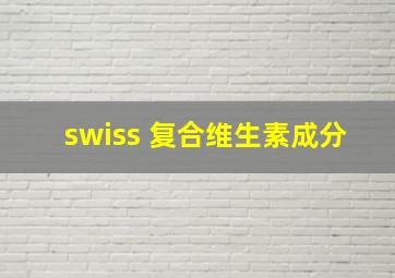 swiss 复合维生素成分